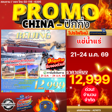 ทัวร์ไฟไหม้จีน