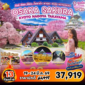 ทัวร์ญี่ปุ่นเดือนมีนาคมไฟไหม้