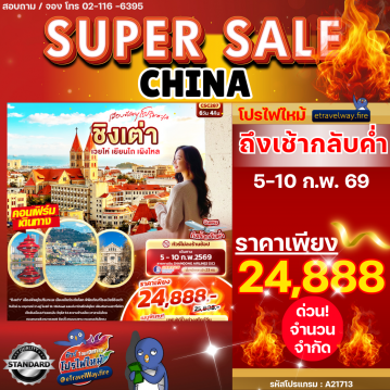 ทัวร์ไฟไหม้จีน