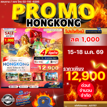 ทัวร์ฮ่องกงไฟไหม้