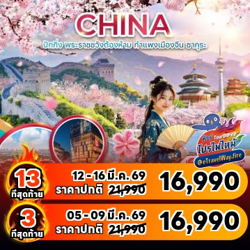 ทัวร์จีนเดือนมีนาคมไฟไหม้