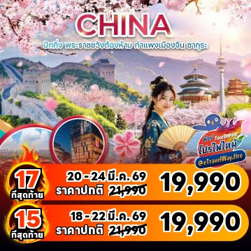 ทัวร์จีนเดือนมีนาคมไฟไหม้