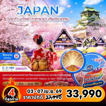 ทัวร์ญี่ปุ่นเดือนมีนาคมไฟไหม้