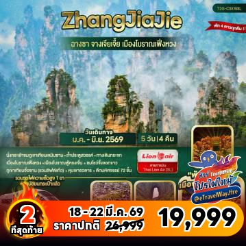 ทัวร์จีนไฟไหม้