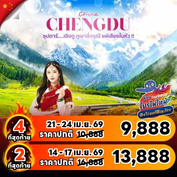 ทัวร์จีนเดือนกรกฎาคมไฟไหม้