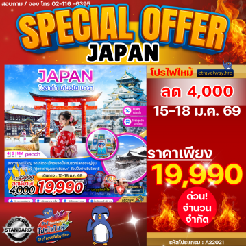 ทัวร์ญี่ปุ่นไฟไหม้