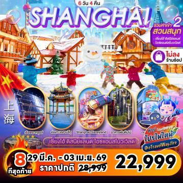 ทัวร์จีนเดือนมีนาคมไฟไหม้