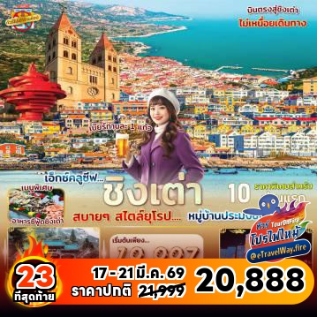 ทัวร์จีนเดือนมีนาคมไฟไหม้