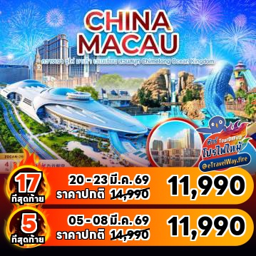 ทัวร์จีนเดือนมีนาคมไฟไหม้