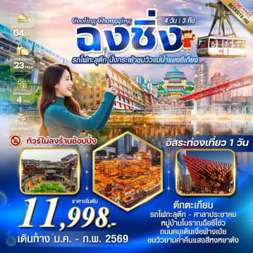 ทัวร์จีนไฟไหม้