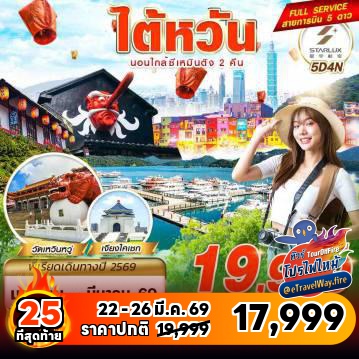 ทัวร์ไต้หวันไฟไหม้