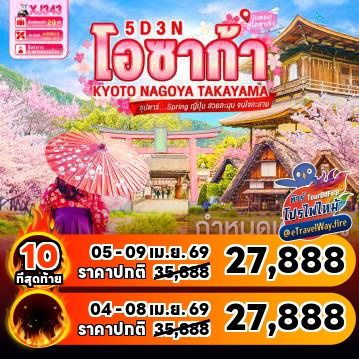 ทัวร์ญี่ปุ่นเดือนมีนาคมไฟไหม้