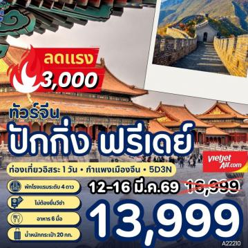 ทัวร์จีนไฟไหม้