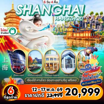 ทัวร์จีนเดือนมิถุนายนไฟไหม้