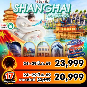 ทัวร์จีนเดือนมีนาคมไฟไหม้