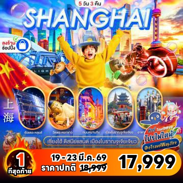 ทัวร์จีนเดือนมีนาคมไฟไหม้