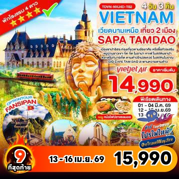 ทัวร์เวียดนามเดือนเมษายนไฟไหม้