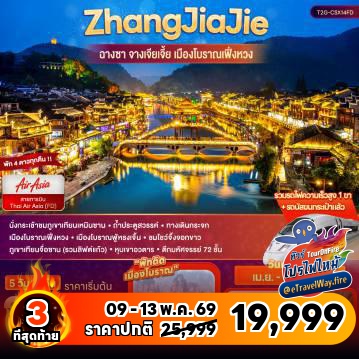 ทัวร์จีนเดือนสิงหาคมไฟไหม้