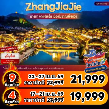 ทัวร์จีนเดือนมิถุนายนไฟไหม้