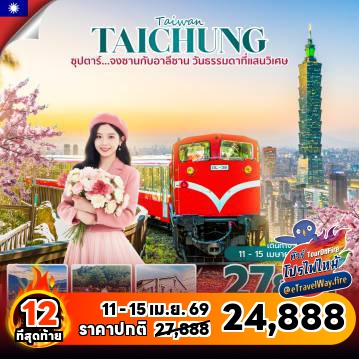 ทัวร์ไต้หวันไฟไหม้