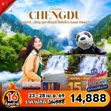 ทัวร์เฉิงตูไฟไหม้