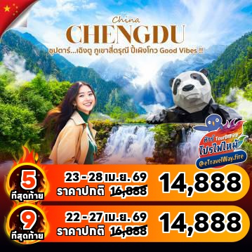 ทัวร์เฉิงตูเดือนกรกฎาคมไฟไหม้