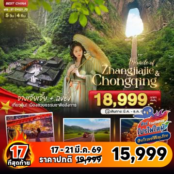 ทัวร์จีนเดือนมีนาคมไฟไหม้