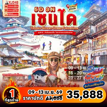 ทัวร์ญี่ปุ่นเดือนเมษายนไฟไหม้