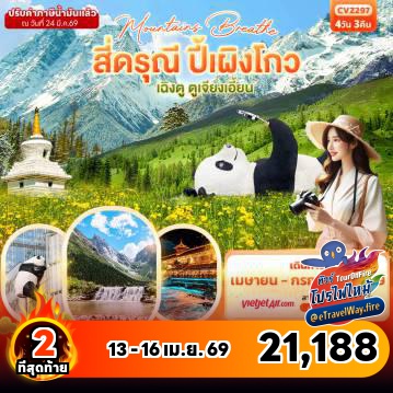 ทัวร์เฉิงตูไฟไหม้