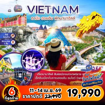ทัวร์เวียดนามโปรโมชั่นไฟไหม้