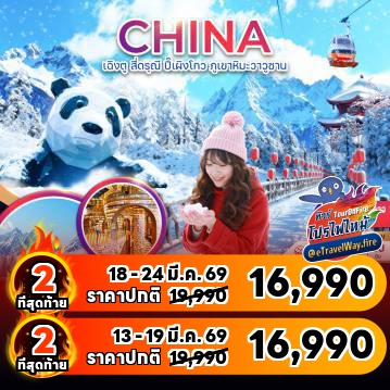 ทัวร์จีนเดือนมีนาคมไฟไหม้