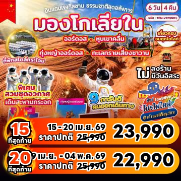 ทัวร์จีนไฟไหม้