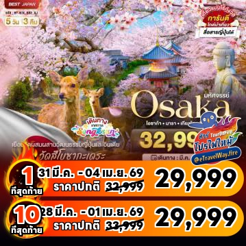 ทัวร์ญี่ปุ่นเดือนมีนาคมไฟไหม้