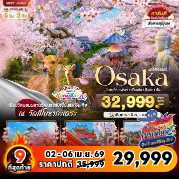 ทัวร์ญี่ปุ่นเดือนมีนาคมไฟไหม้