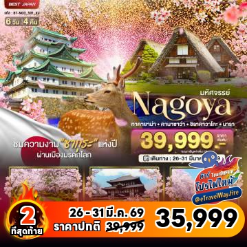 ทัวร์ญี่ปุ่นเดือนมีนาคมไฟไหม้