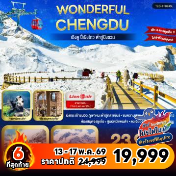 ทัวร์จีนเดือนมิถุนายนไฟไหม้