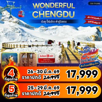 ทัวร์จีนเดือนมีนาคมไฟไหม้