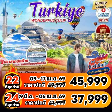 ทัวร์ตุรเคียไฟไหม้