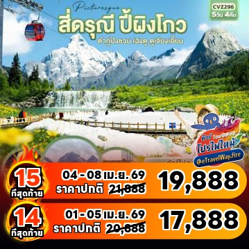 ทัวร์จีนไฟไหม้