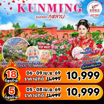 ทัวร์จีนไฟไหม้
