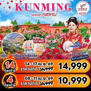 ทัวร์จีนไฟไหม้