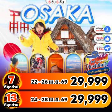 ทัวร์ญี่ปุ่นไฟไหม้