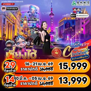 ทัวร์จีนเดือนมีนาคมไฟไหม้