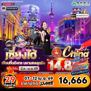 ทัวร์จีนเดือนมีนาคมไฟไหม้