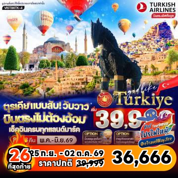 ทัวร์ตุรกีเดือนกันยายนไฟไหม้