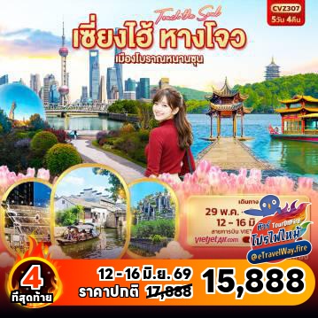 ทัวร์ไฟไหม้จีน
