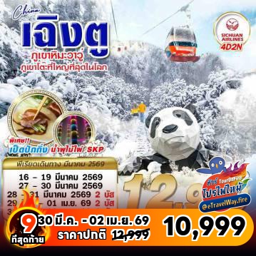 ทัวร์จีนเดือนมีนาคมไฟไหม้