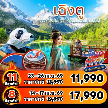 ทัวร์จีนไฟไหม้