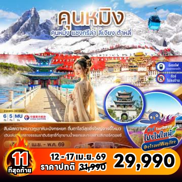 ทัวร์จีนไฟไหม้