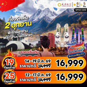 ทัวร์จีนเดือนมีนาคมไฟไหม้